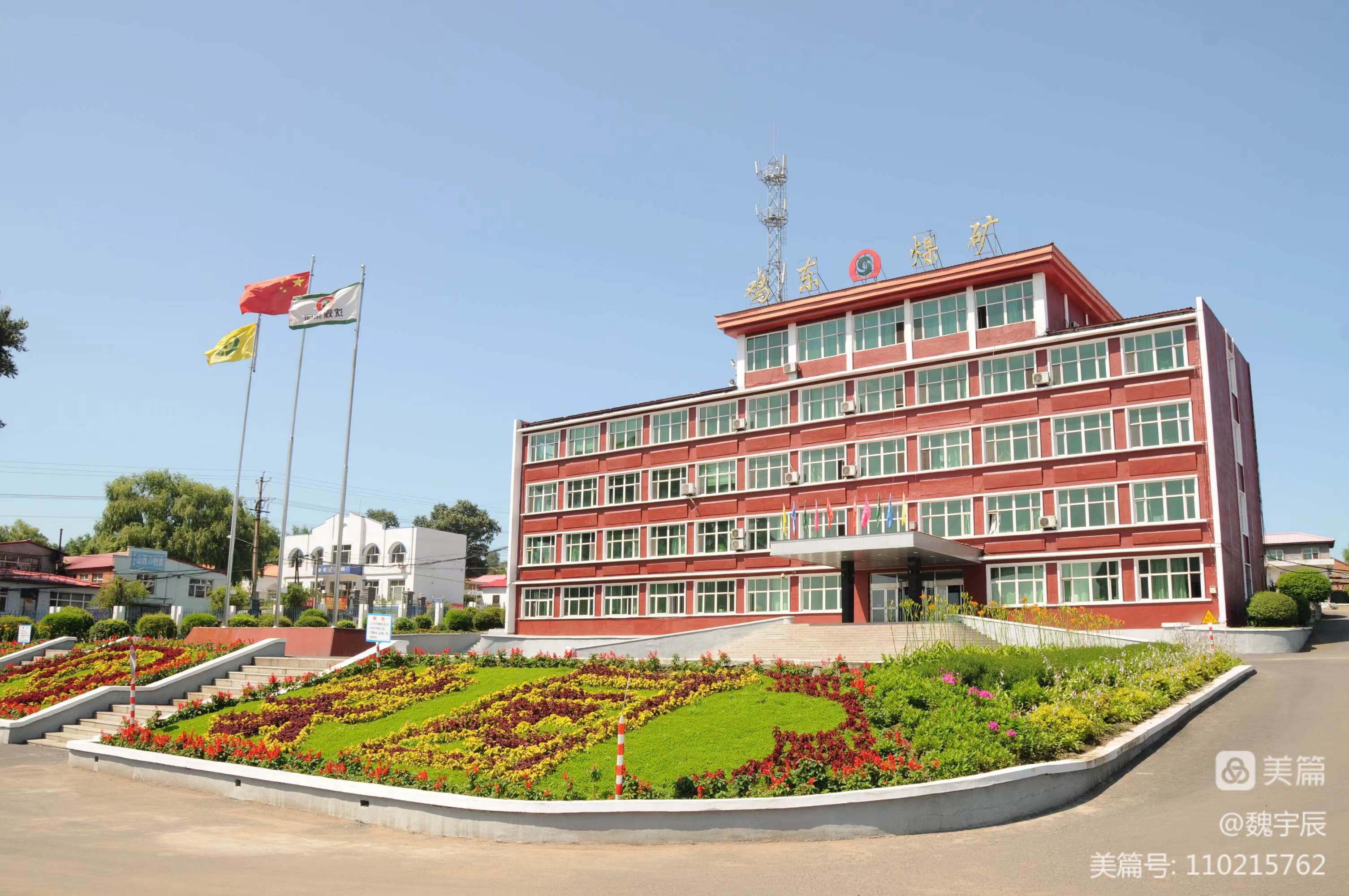 鸡东煤矿-2021