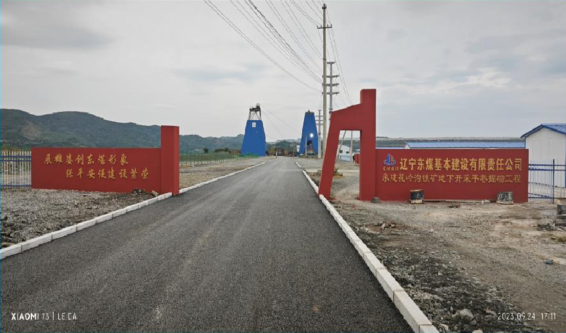 本溪钢铁（集团）矿业有限责任公司歪头山铁矿